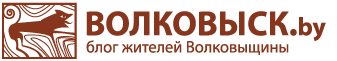 новый сайт города Волковыска